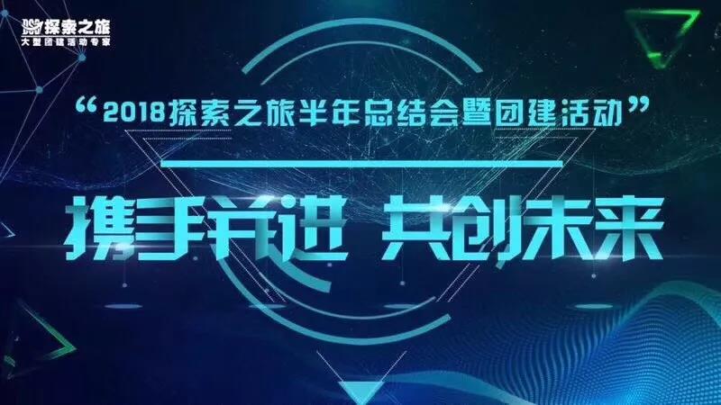 “攜手并進,共創未來” 2018探索之旅半年總結會暨團建活動,圓滿成功! “攜手并進,共創未來” 2018探索之旅半年總結會暨團建活動,圓滿成功!