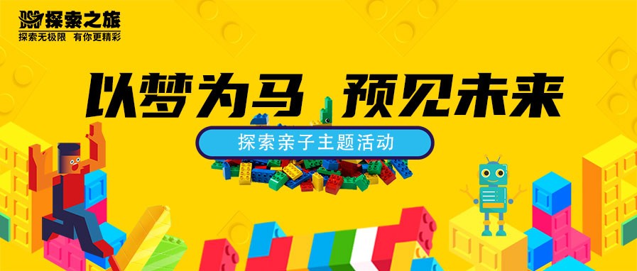 探索親子 | “以夢為馬 預(yù)見未來”親子主題活動(dòng)