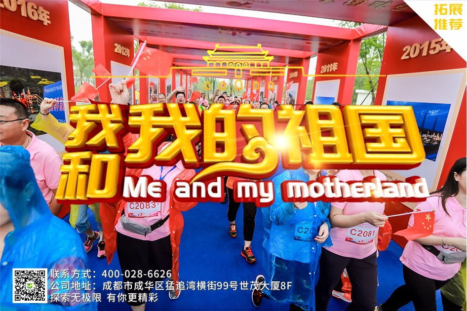 國慶獻禮主題團建