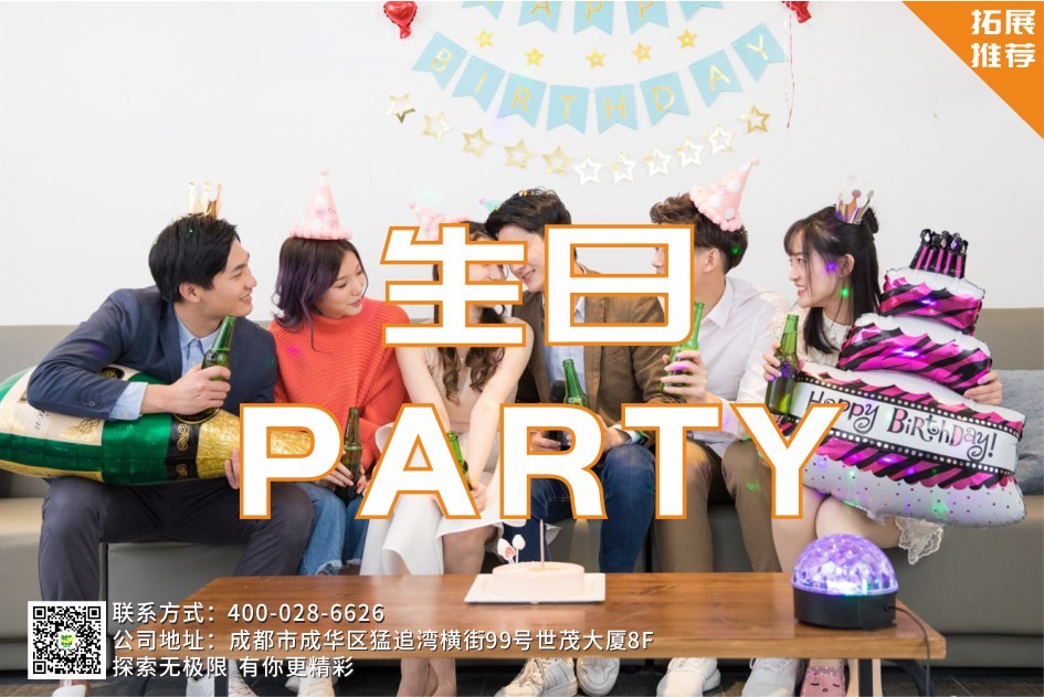 【微團建/文創】生日派對