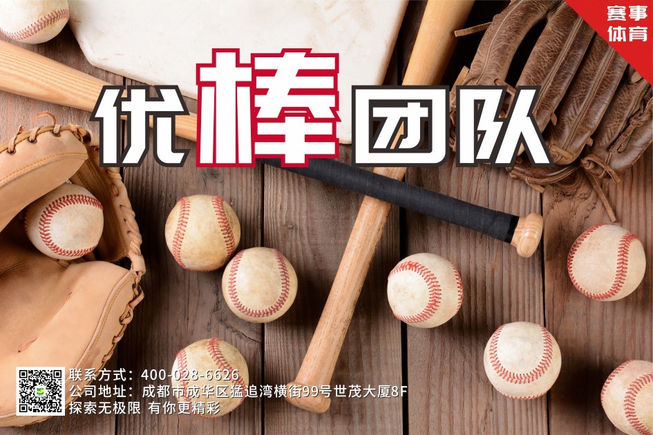 【棒球團建】時尚運動